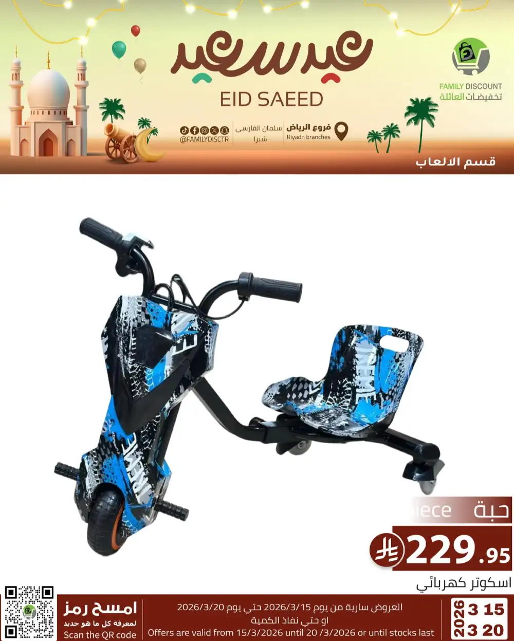 Family Discount Riyadh Eid Saeed Deals | Ends 20 Mar