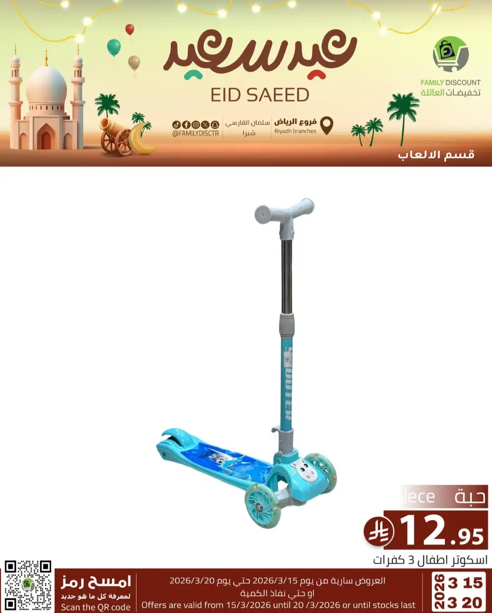 Family Discount Riyadh Eid Saeed Deals | Ends 20 Mar