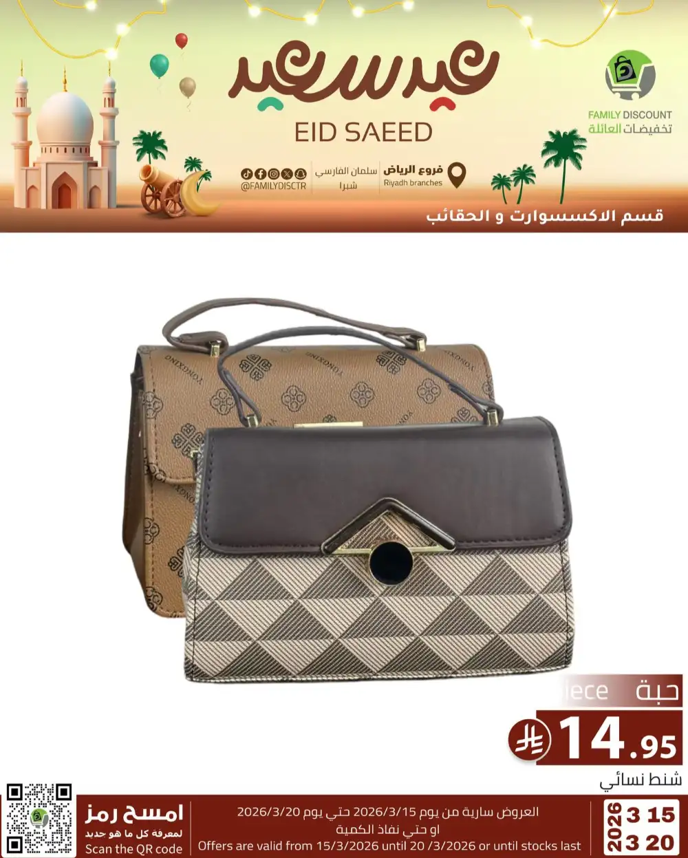 Family Discount Riyadh Eid Saeed Deals | Ends 20 Mar