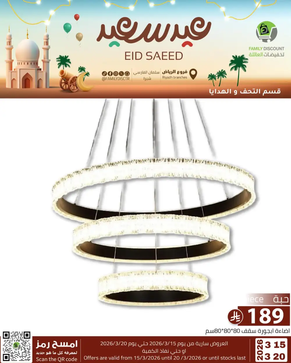 Family Discount Riyadh Eid Saeed Deals | Ends 20 Mar