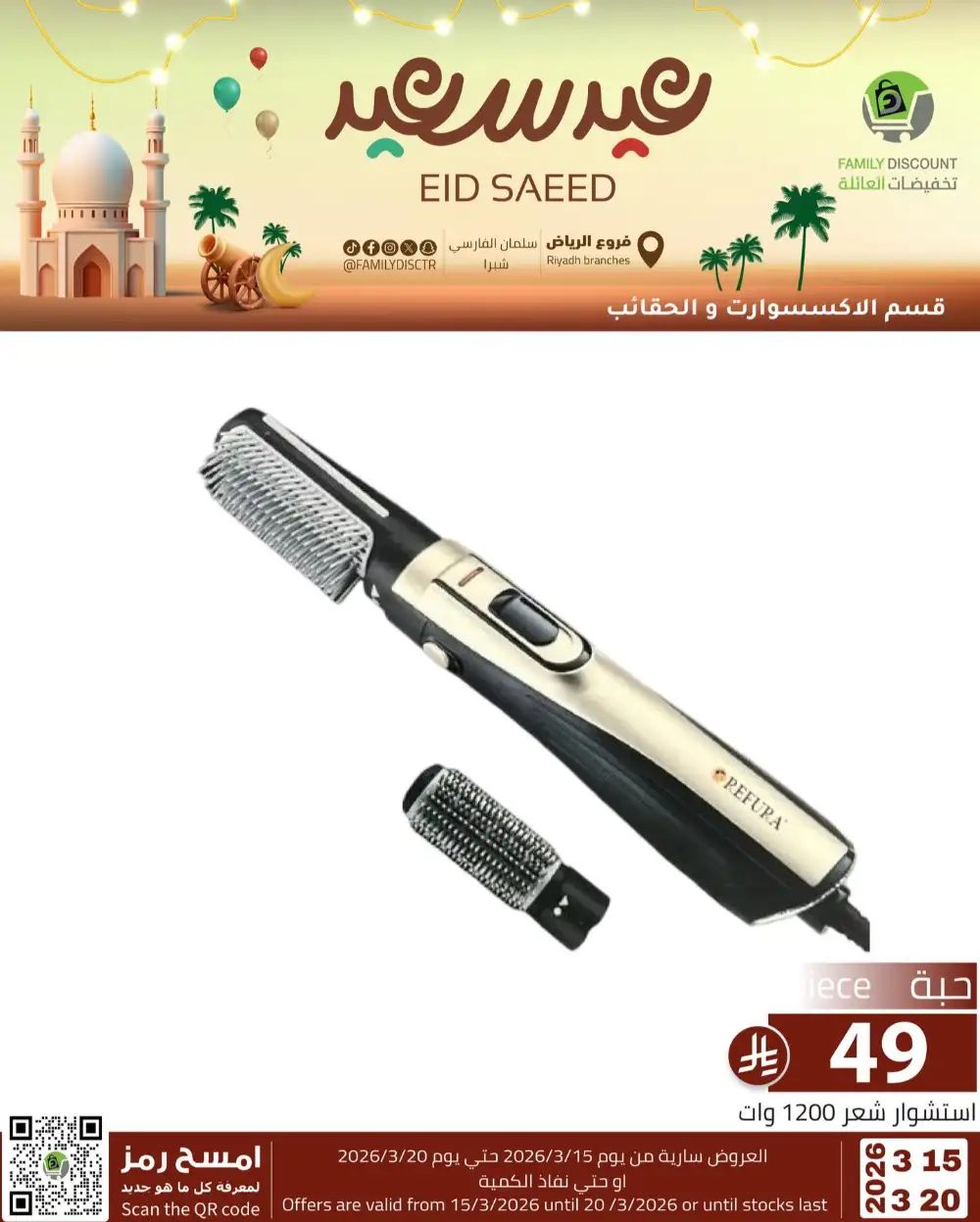 Family Discount Riyadh Eid Saeed Deals | Ends 20 Mar