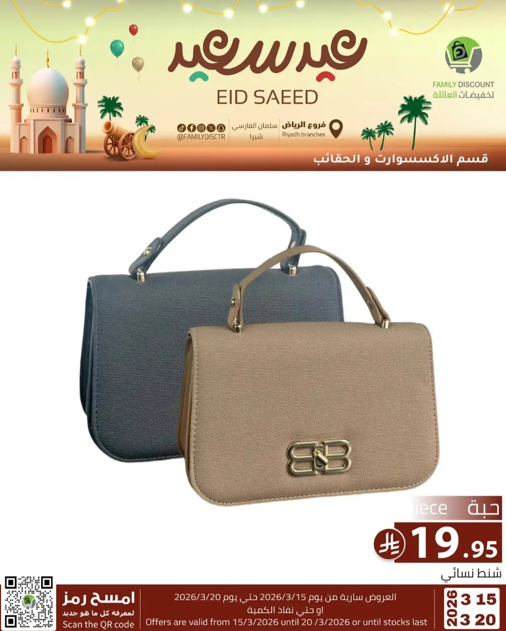 Family Discount Riyadh Eid Saeed Deals | Ends 20 Mar