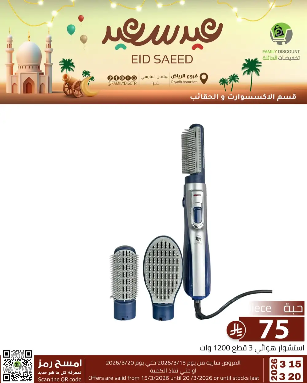 Family Discount Riyadh Eid Saeed Deals | Ends 20 Mar