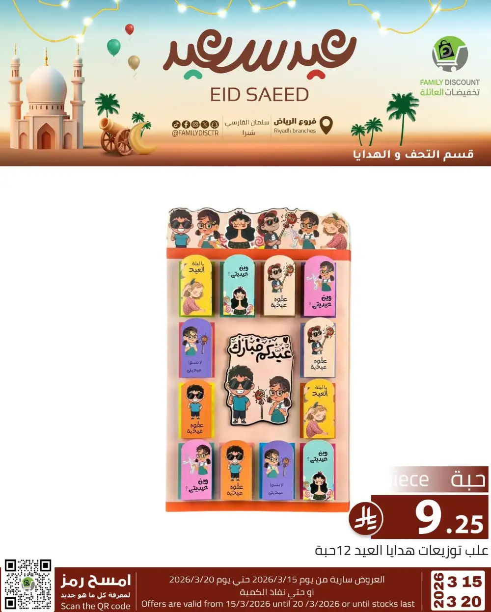Family Discount Riyadh Eid Saeed Deals | Ends 20 Mar