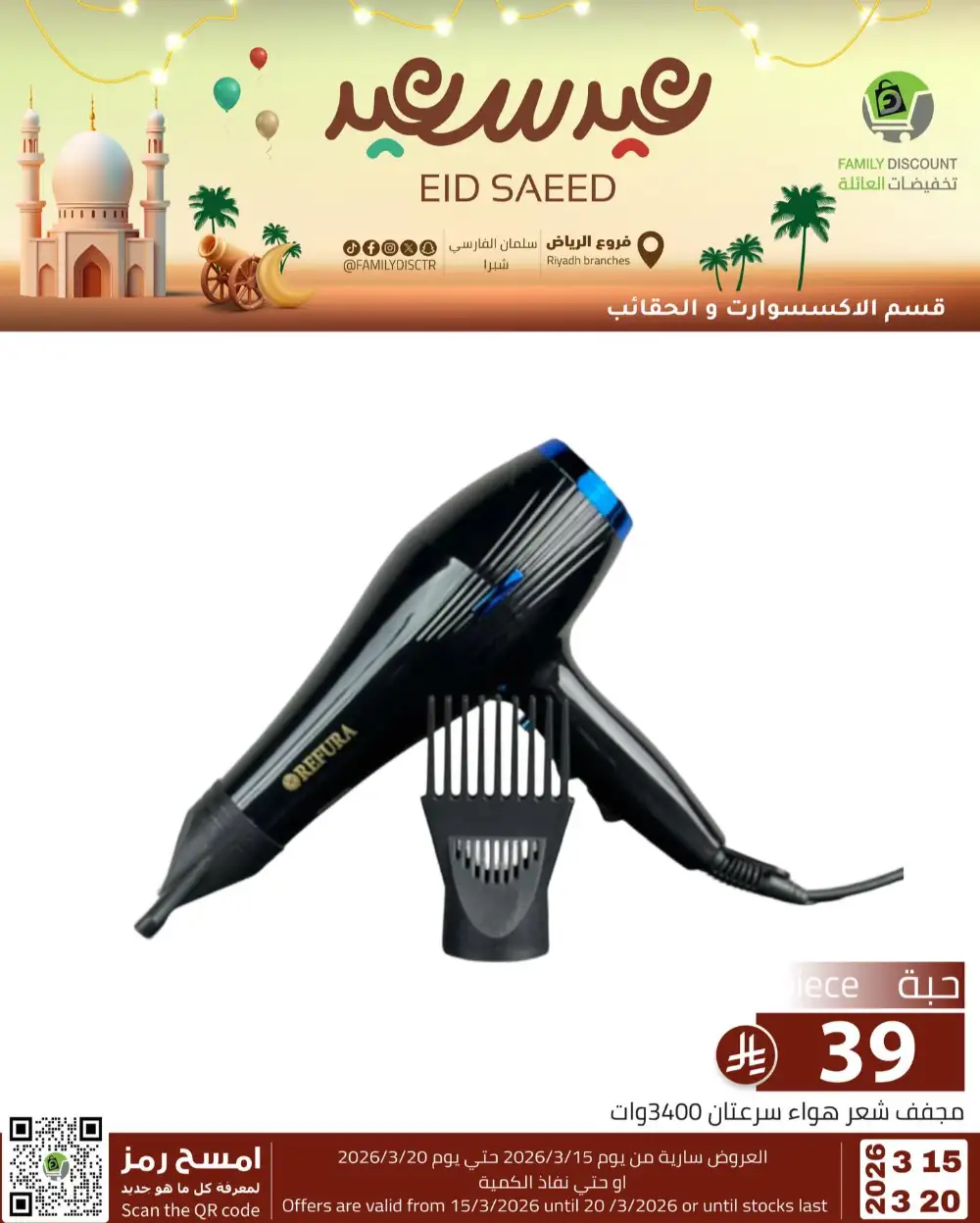 Family Discount Riyadh Eid Saeed Deals | Ends 20 Mar