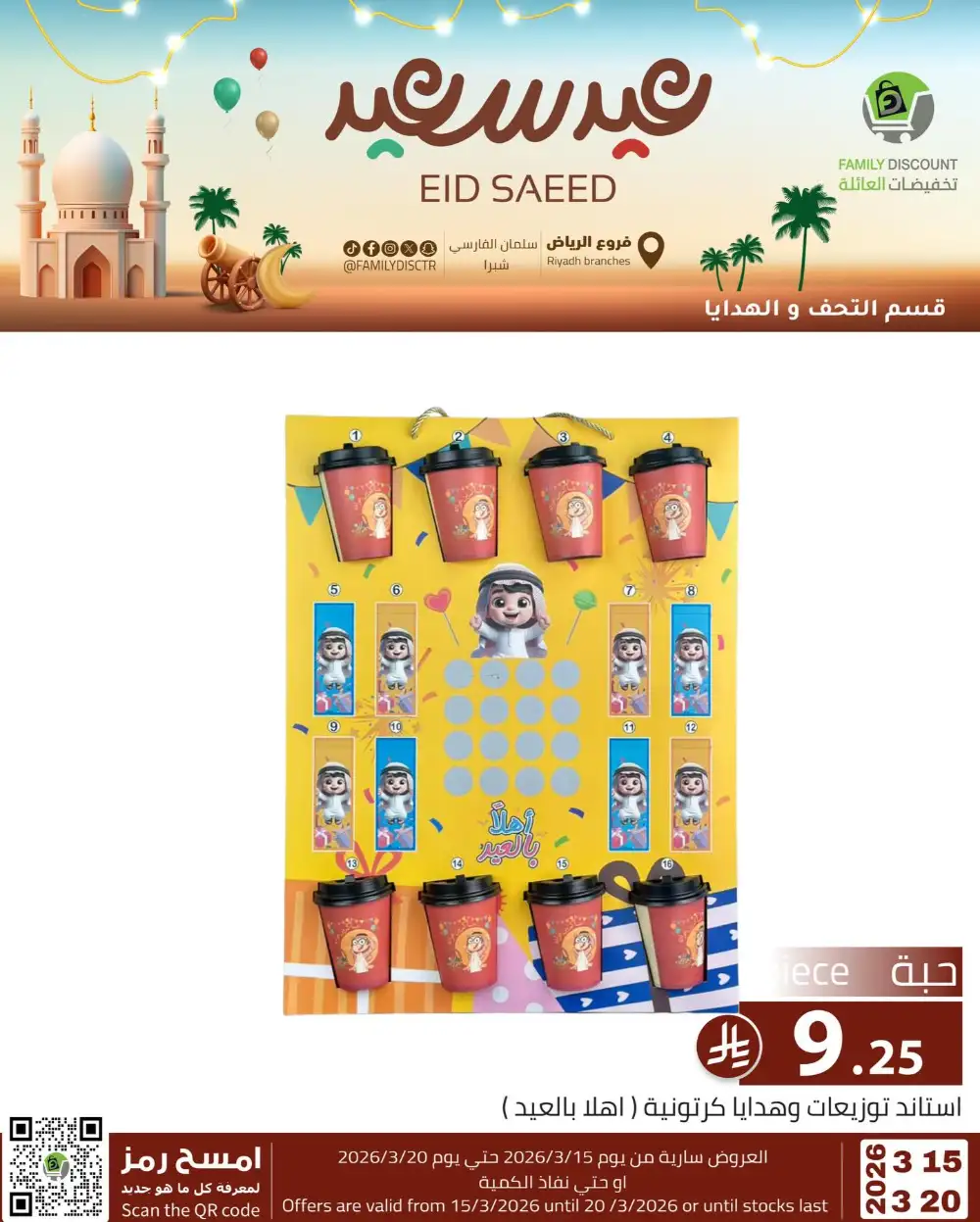 Family Discount Riyadh Eid Saeed Deals | Ends 20 Mar
