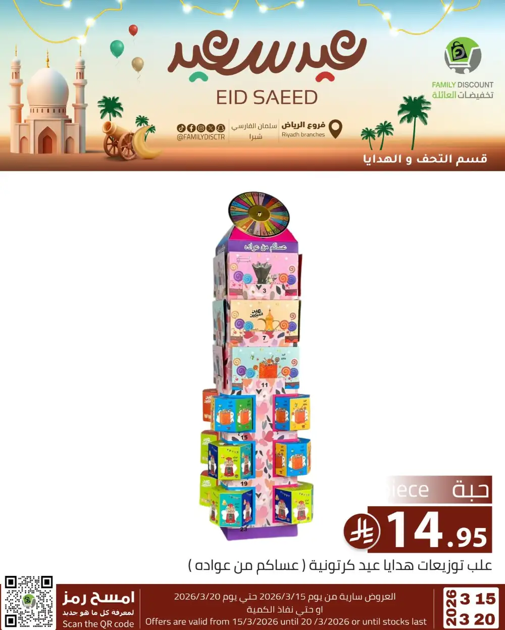 Family Discount Riyadh Eid Saeed Deals | Ends 20 Mar