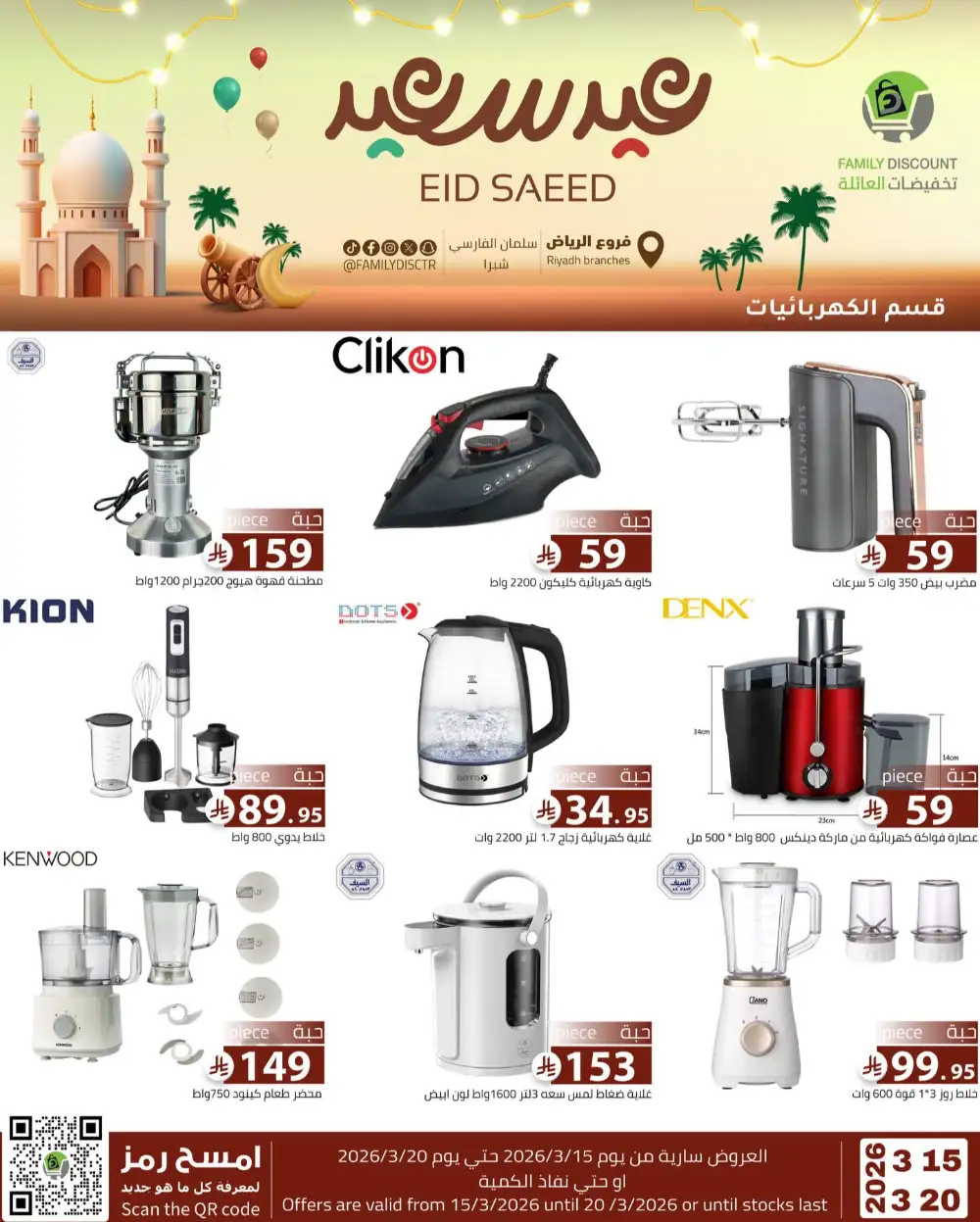 Family Discount Riyadh Eid Saeed Deals | Ends 20 Mar