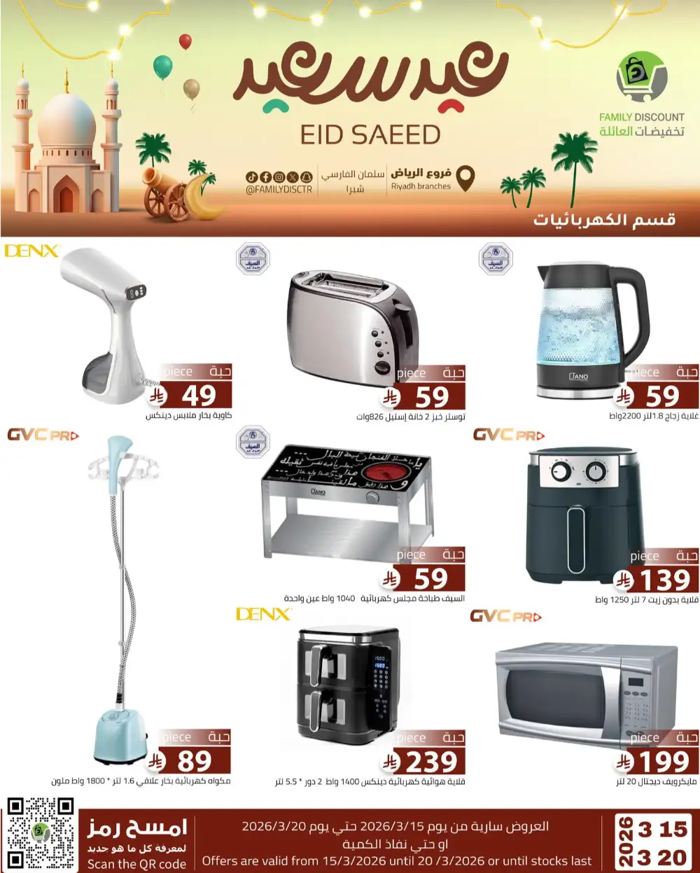 Family Discount Riyadh Eid Saeed Deals | Ends 20 Mar