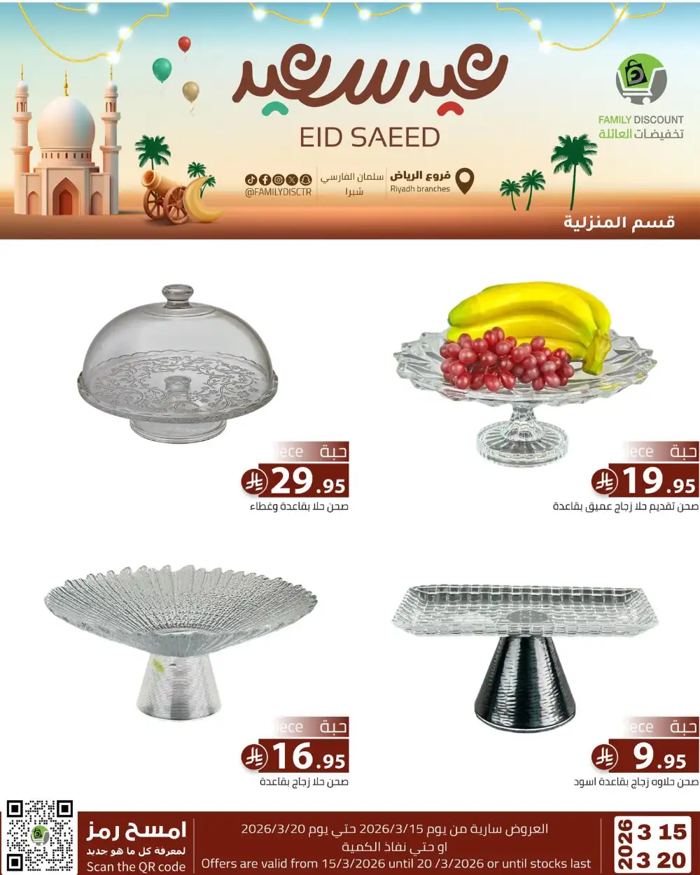 Family Discount Riyadh Eid Saeed Deals | Ends 20 Mar
