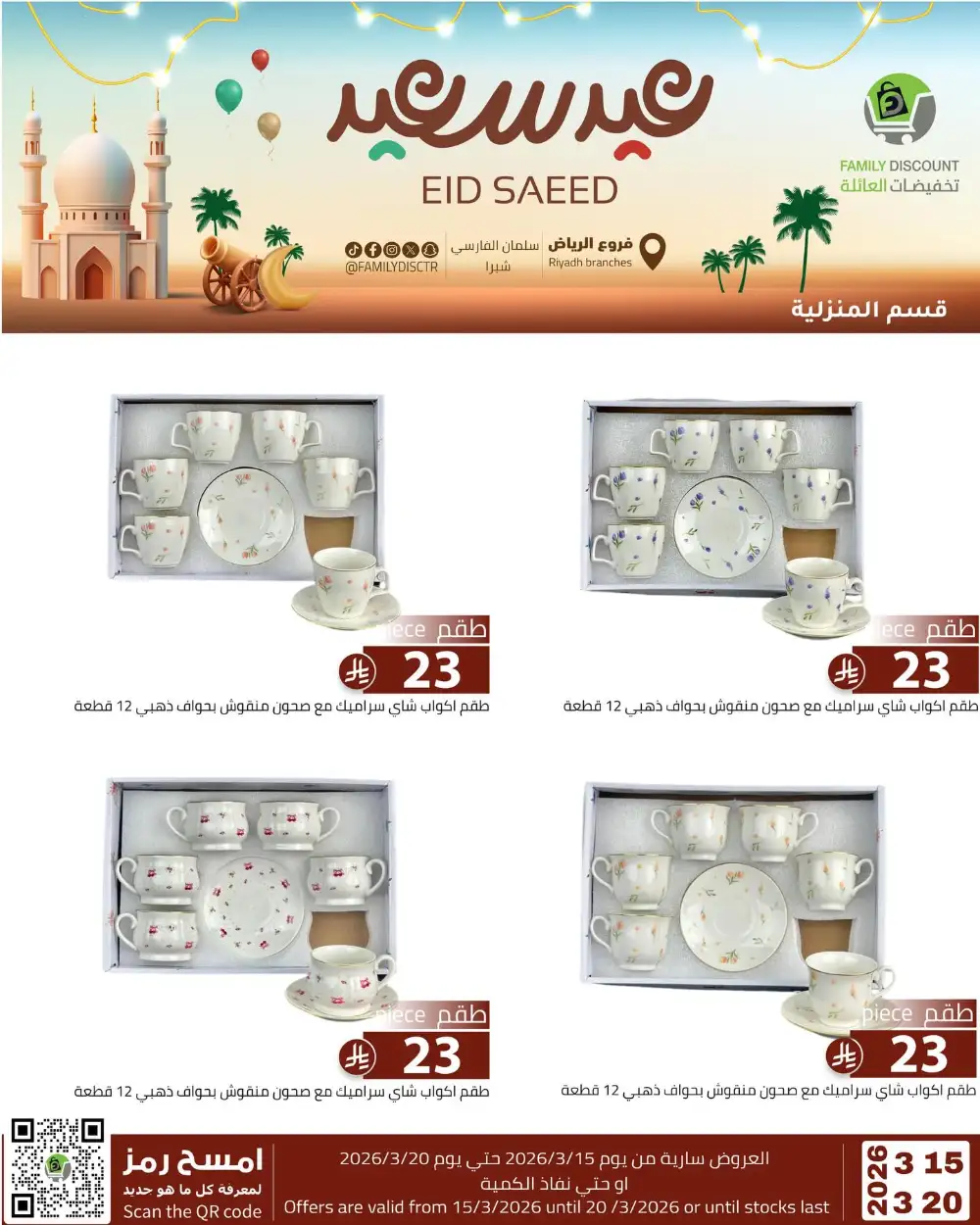 Family Discount Riyadh Eid Saeed Deals | Ends 20 Mar