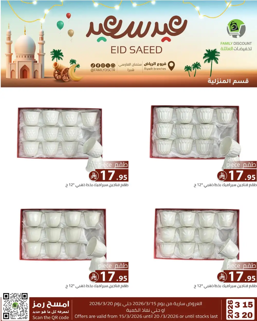 Family Discount Riyadh Eid Saeed Deals | Ends 20 Mar