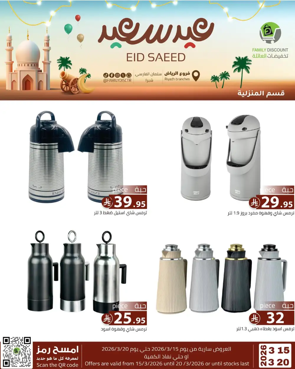 Family Discount Riyadh Eid Saeed Deals | Ends 20 Mar