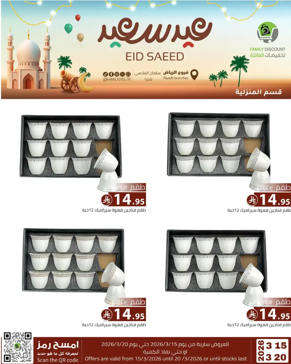 Family Discount Riyadh Eid Saeed Deals | Ends 20 Mar