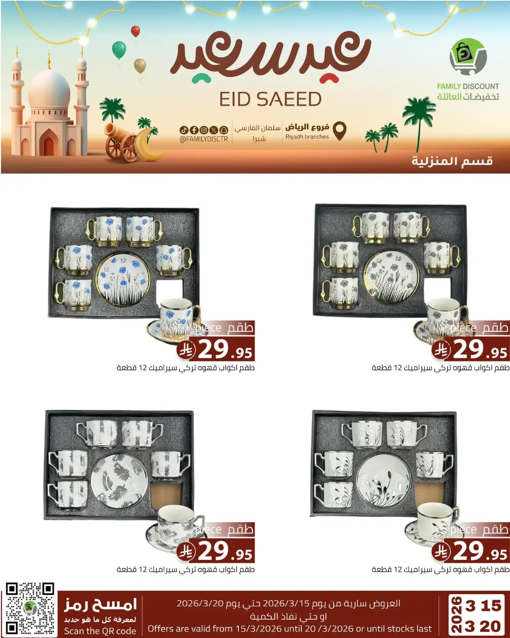 Family Discount Riyadh Eid Saeed Deals | Ends 20 Mar