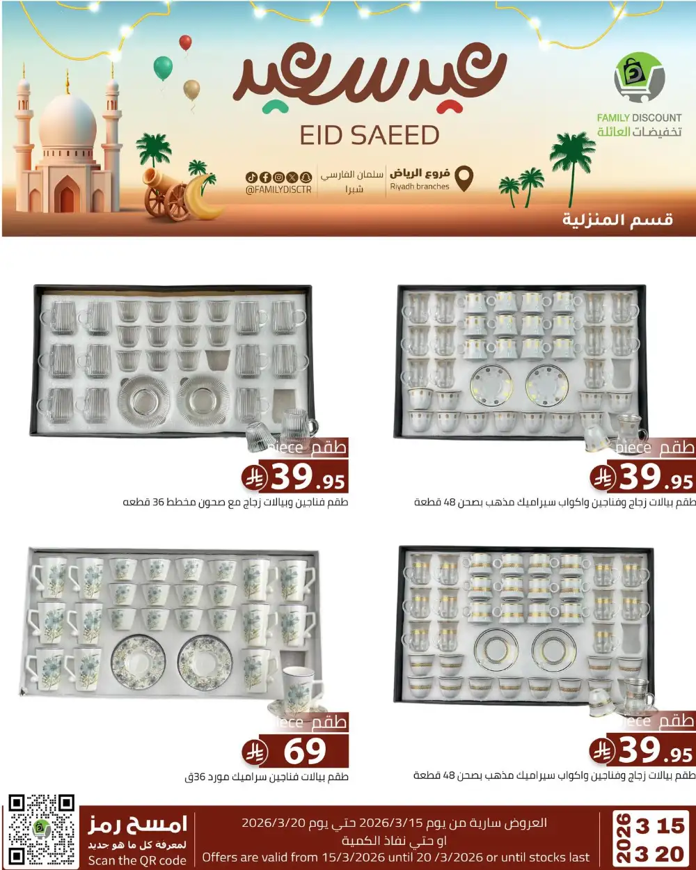 Family Discount Riyadh Eid Saeed Deals | Ends 20 Mar