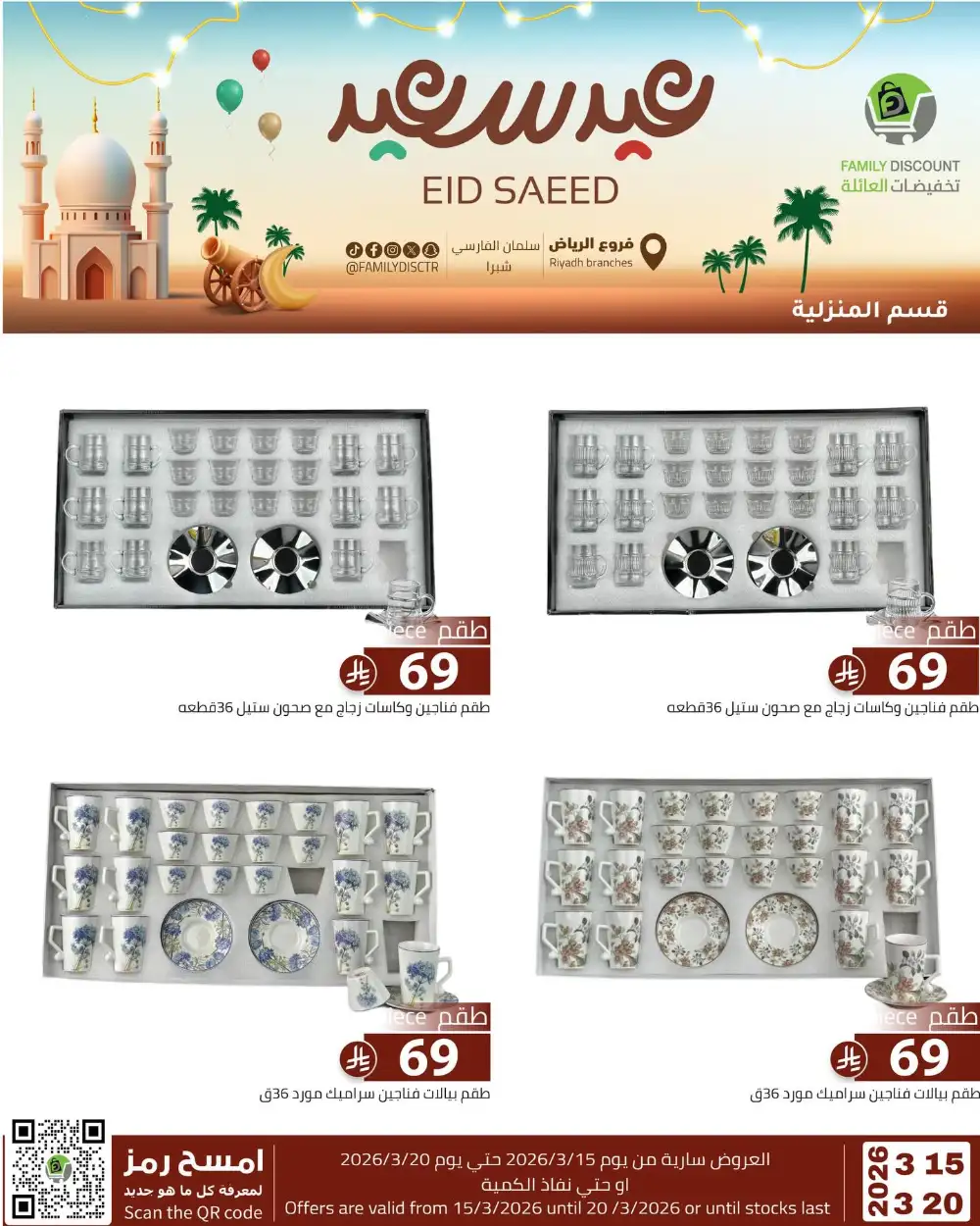 Family Discount Riyadh Eid Saeed Deals | Ends 20 Mar