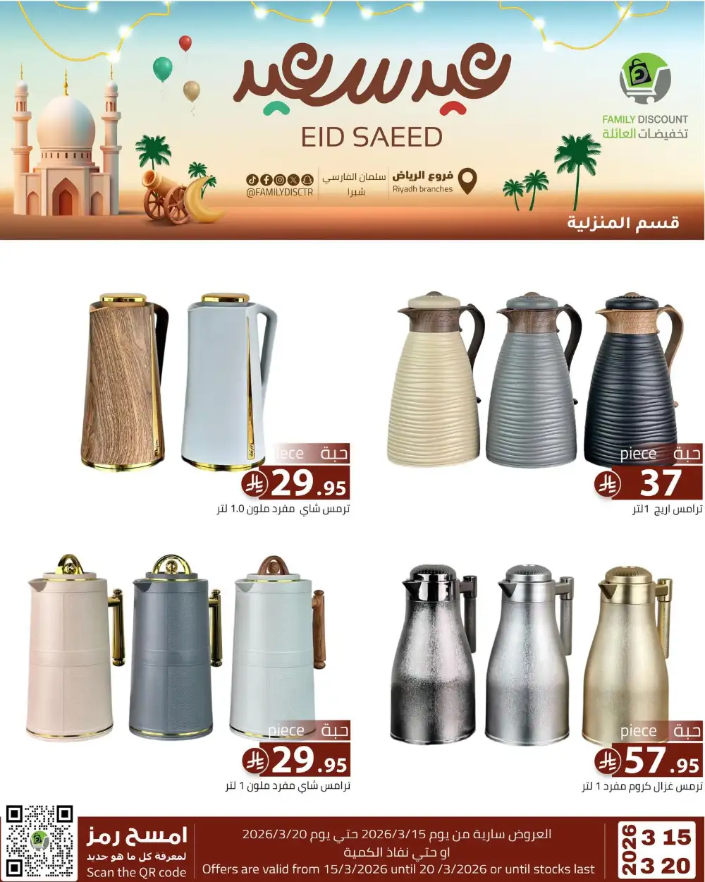 Family Discount Riyadh Eid Saeed Deals | Ends 20 Mar