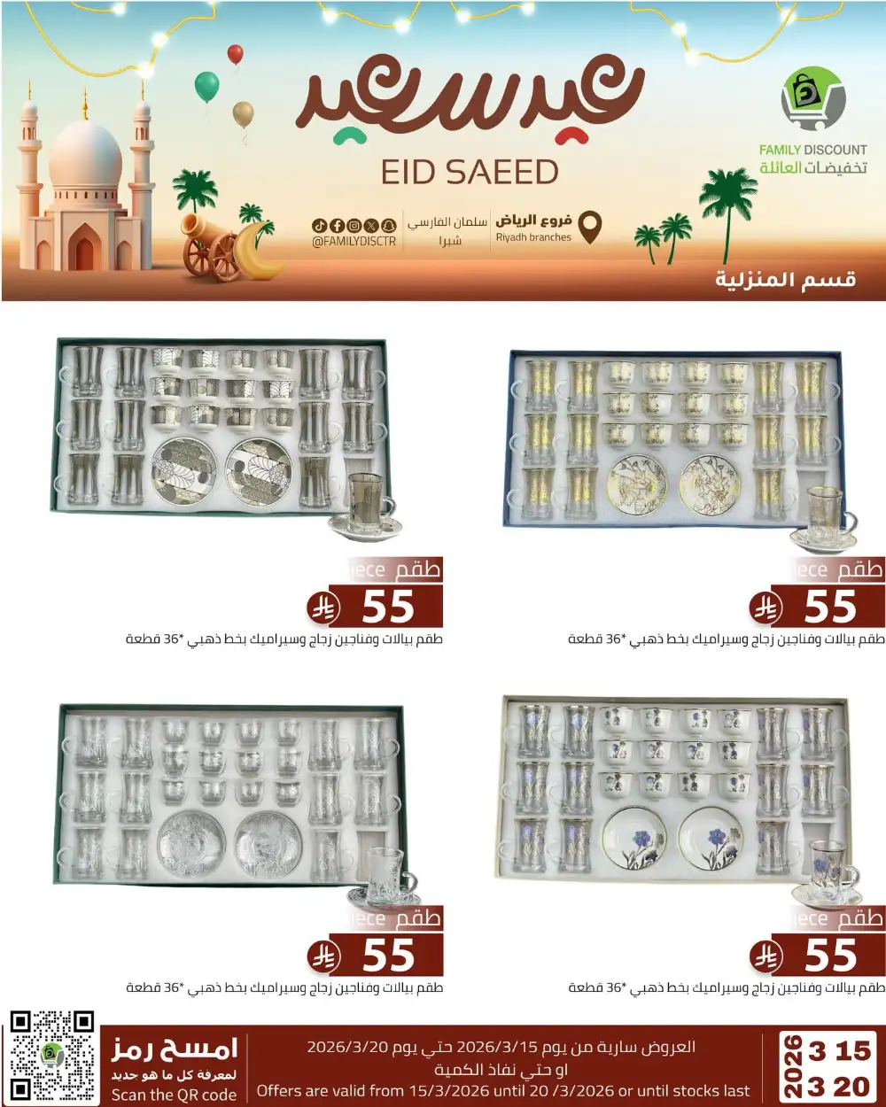 Family Discount Riyadh Eid Saeed Deals | Ends 20 Mar