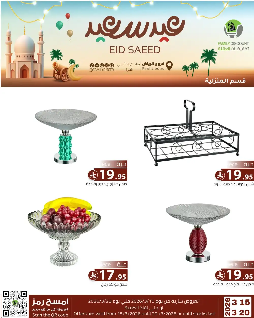 Family Discount Riyadh Eid Saeed Deals | Ends 20 Mar