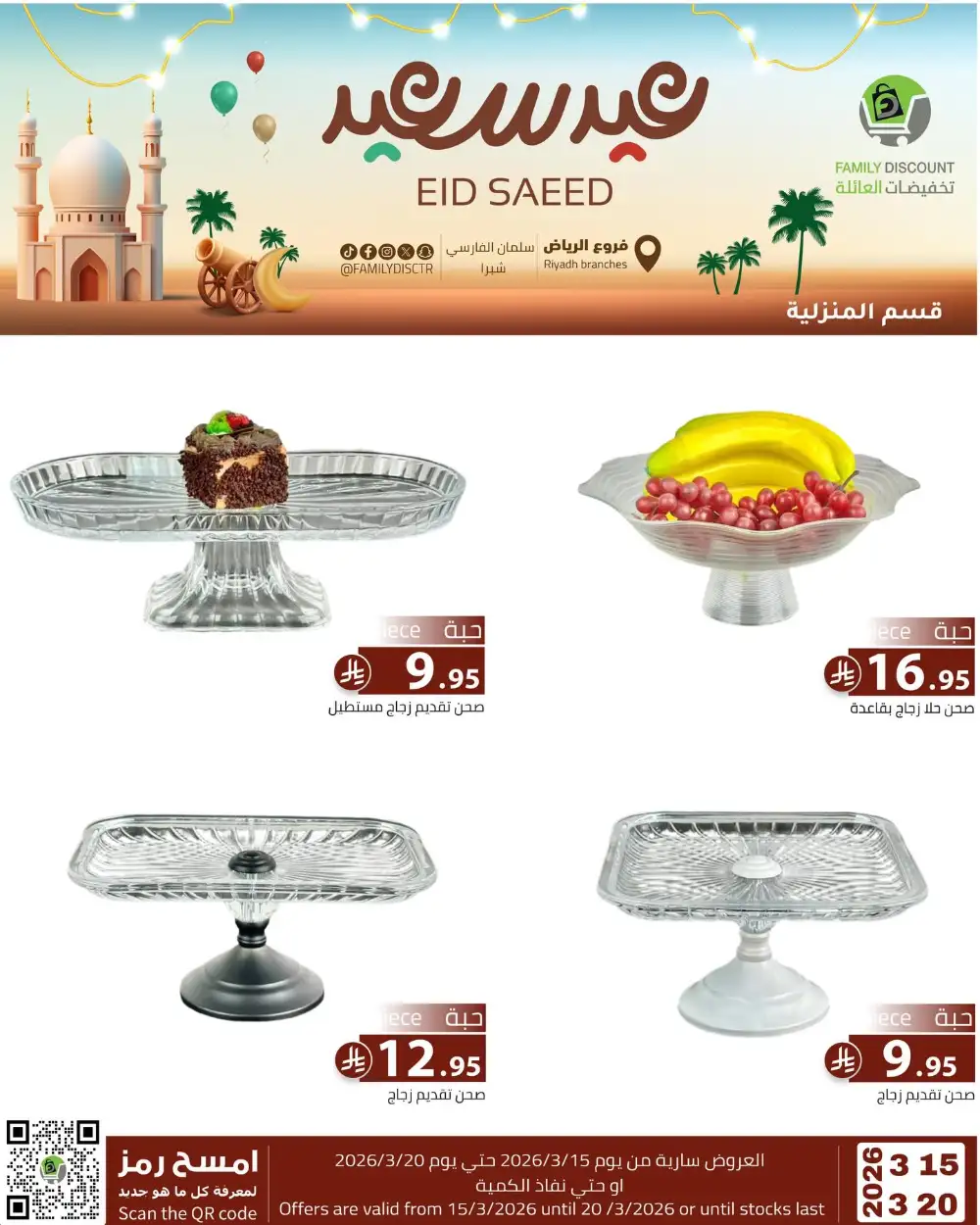 Family Discount Riyadh Eid Saeed Deals | Ends 20 Mar