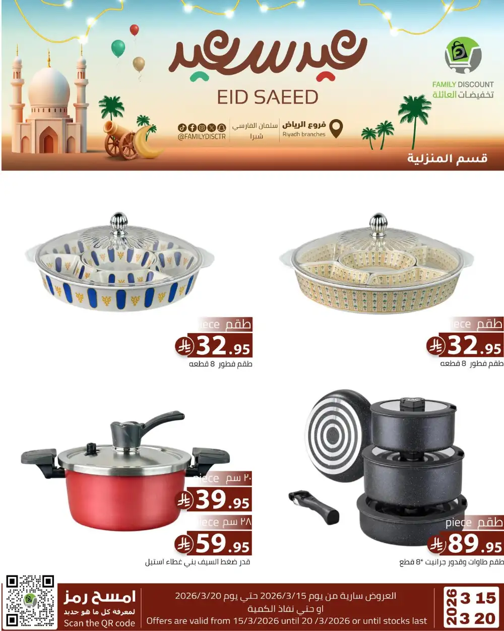 Family Discount Riyadh Eid Saeed Deals | Ends 20 Mar