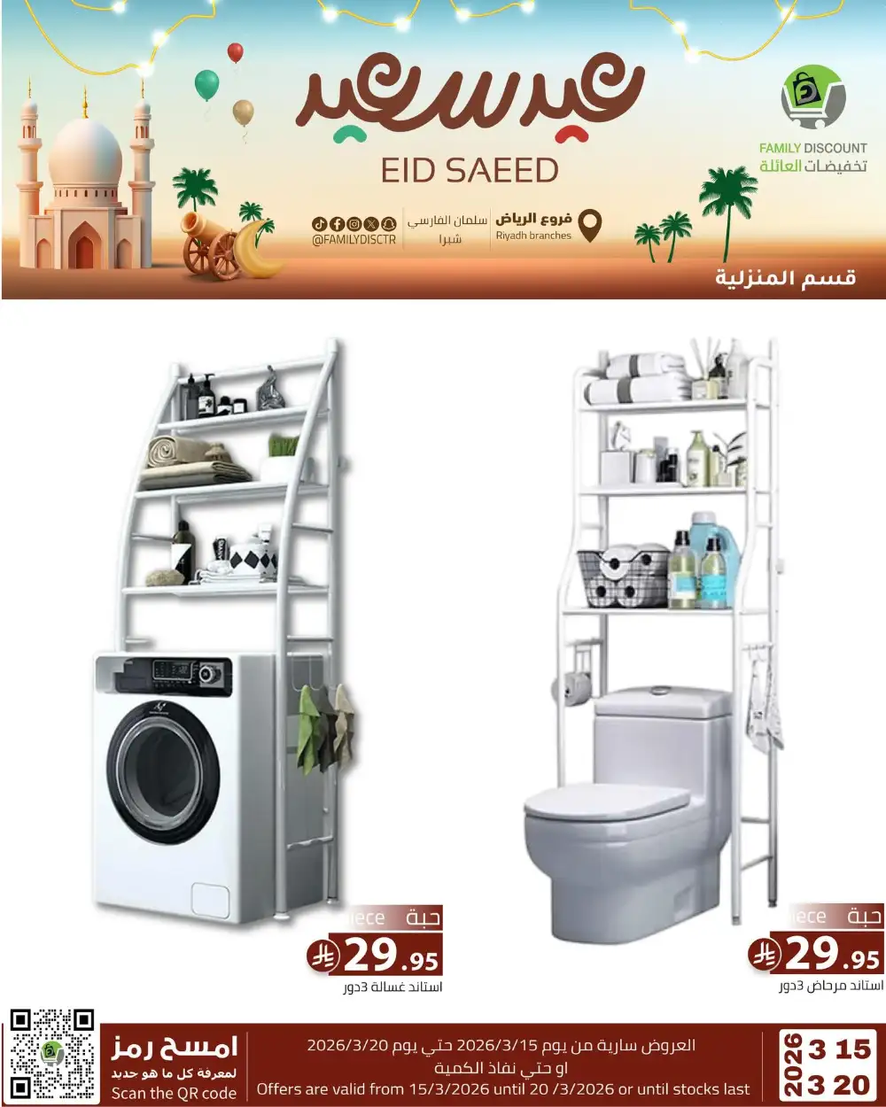Family Discount Riyadh Eid Saeed Deals | Ends 20 Mar