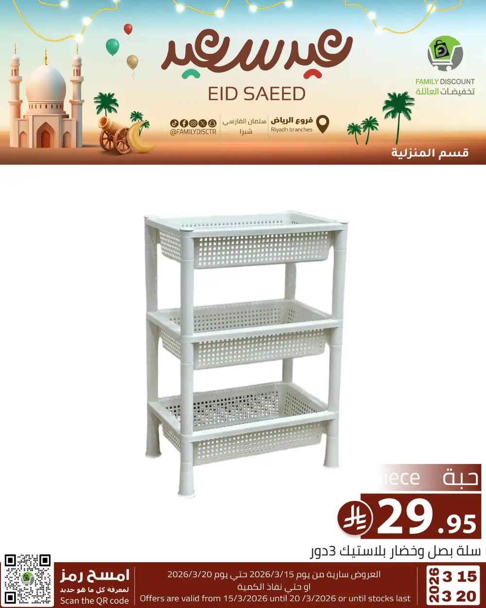 Family Discount Riyadh Eid Saeed Deals | Ends 20 Mar