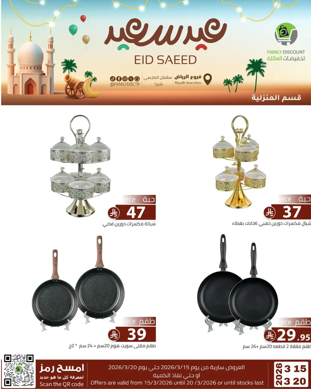 Family Discount Riyadh Eid Saeed Deals | Ends 20 Mar