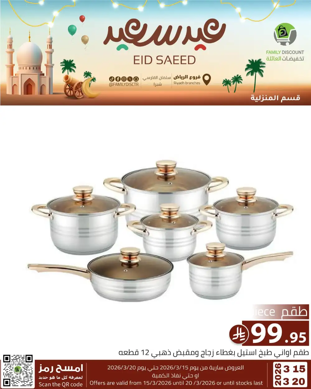 Family Discount Riyadh Eid Saeed Deals | Ends 20 Mar