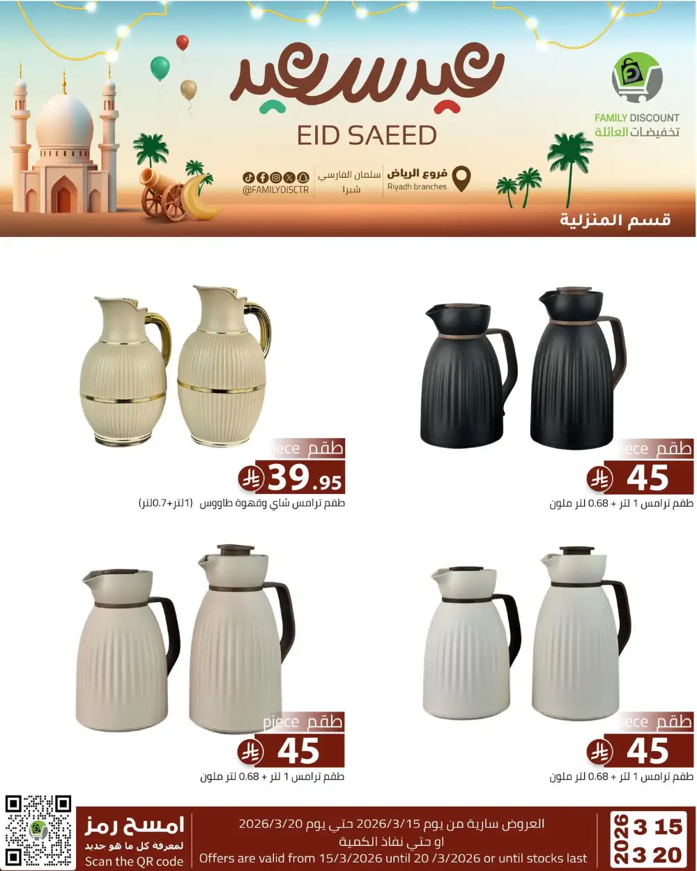 Family Discount Riyadh Eid Saeed Deals | Ends 20 Mar