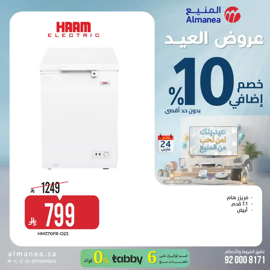 Almanea KSA 10% Extra Eid Offer | Ends March 24