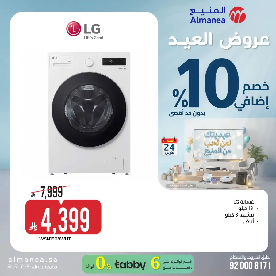 Almanea KSA 10% Extra Eid Offer | Ends March 24