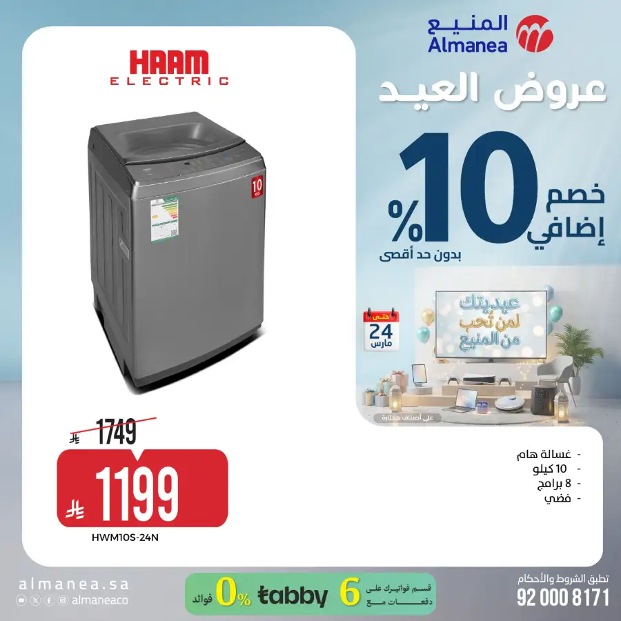 Almanea KSA 10% Extra Eid Offer | Ends March 24