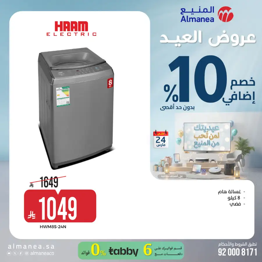 Almanea KSA 10% Extra Eid Offer | Ends March 24