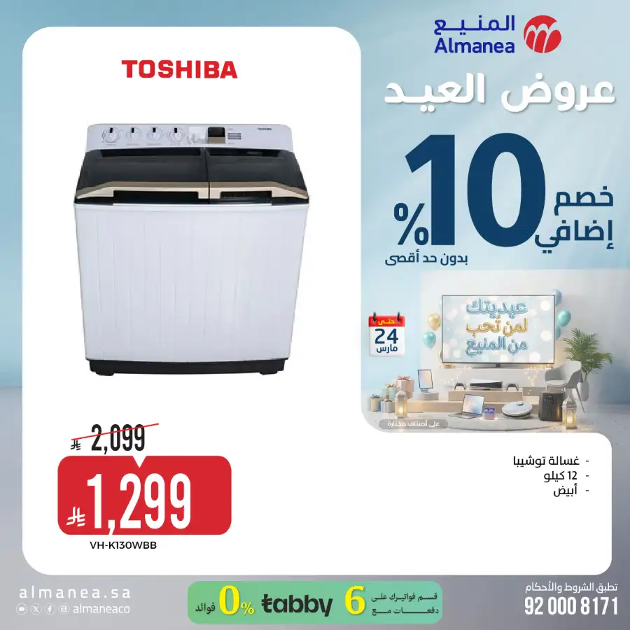 Almanea KSA 10% Extra Eid Offer | Ends March 24