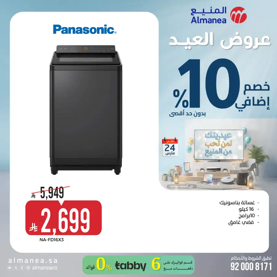 Almanea KSA 10% Extra Eid Offer | Ends March 24