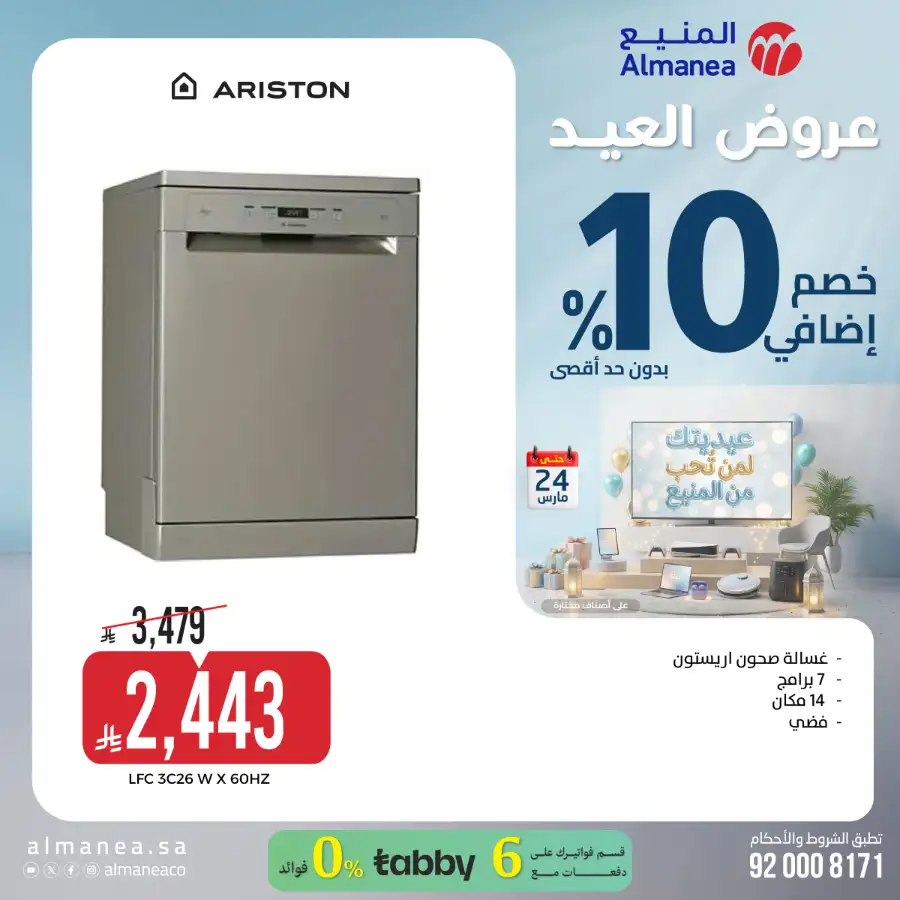 Almanea KSA 10% Extra Eid Offer | Ends March 24