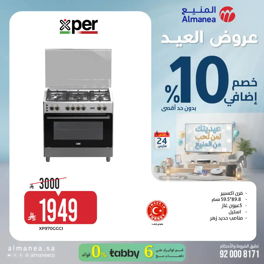 Almanea KSA 10% Extra Eid Offer | Ends March 24
