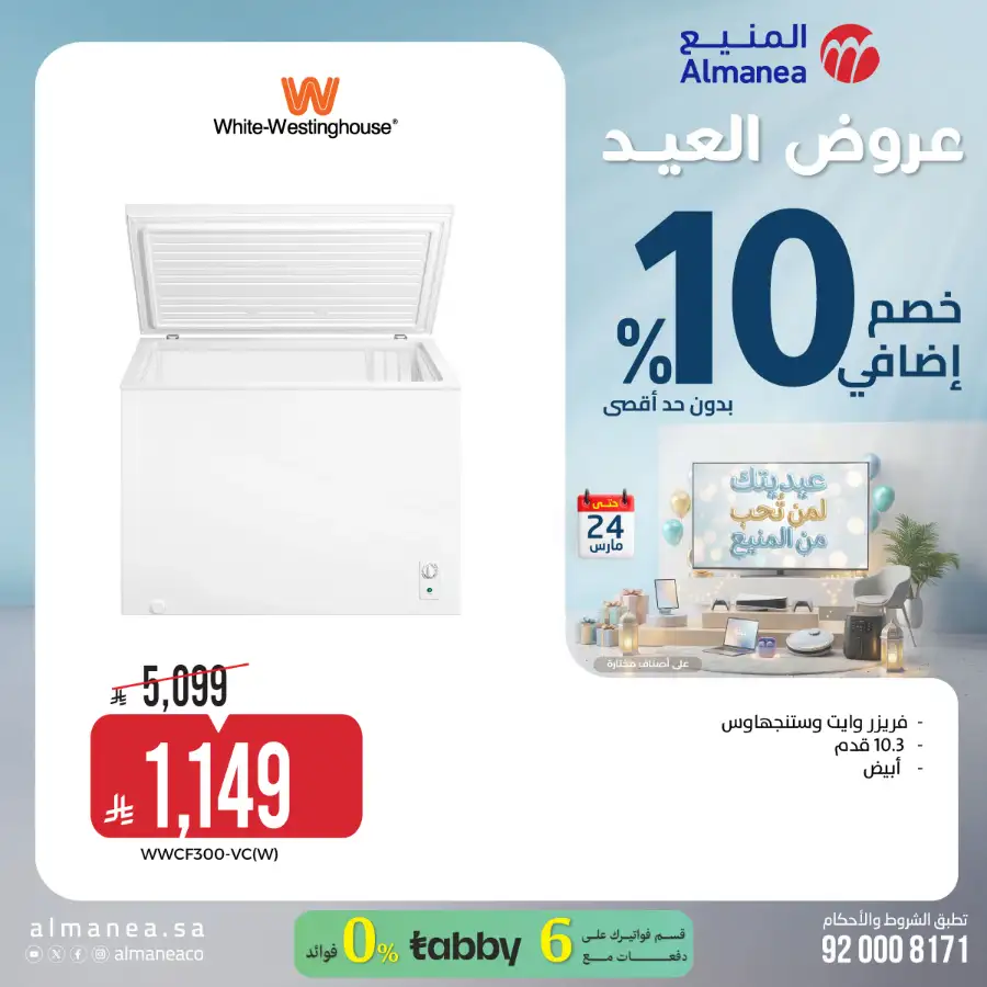 Almanea KSA 10% Extra Eid Offer | Ends March 24