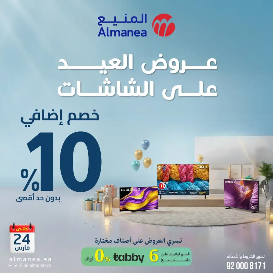 Almanea KSA 10% Extra Eid Offer | Ends March 24