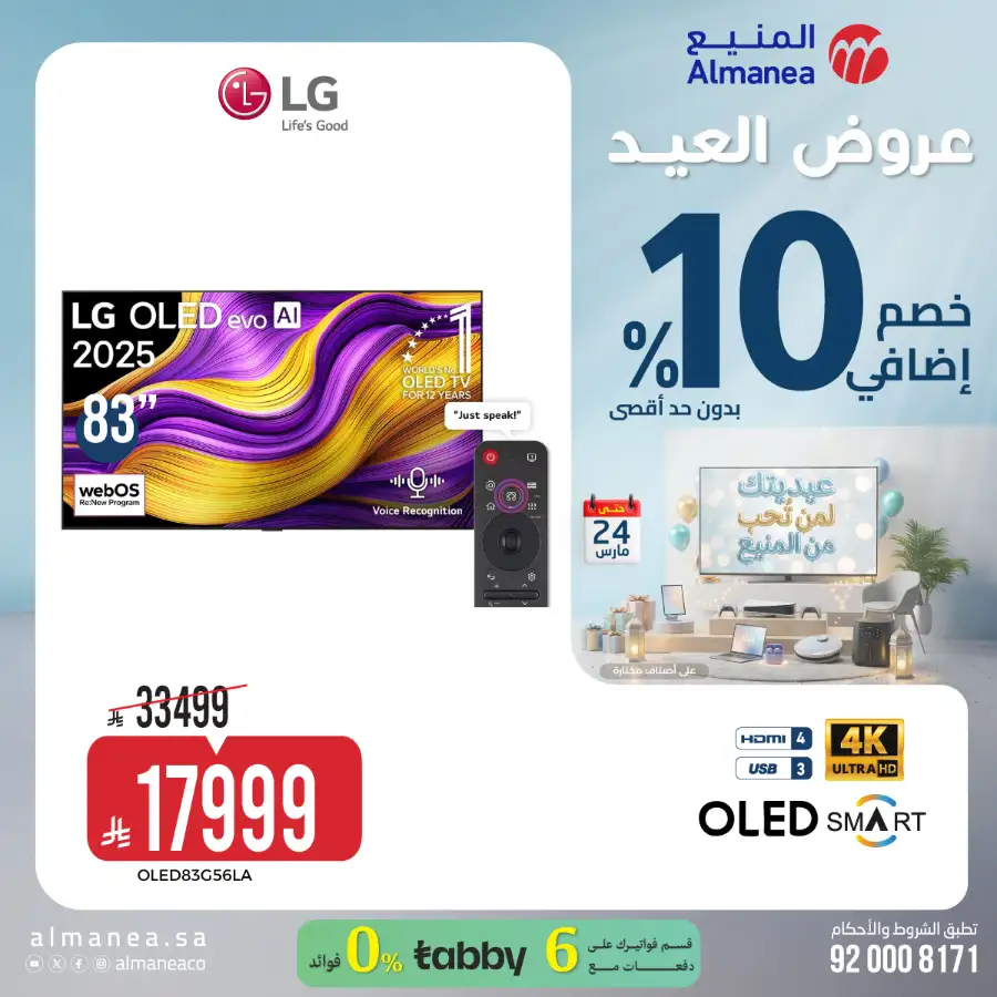 Almanea KSA 10% Extra Eid Offer | Ends March 24