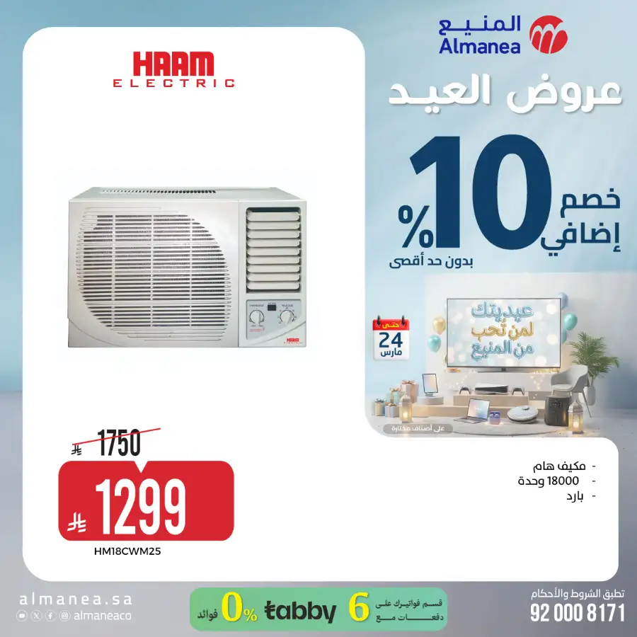 Almanea KSA 10% Extra Eid Offer | Ends March 24