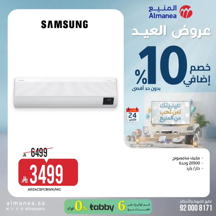 Almanea KSA 10% Extra Eid Offer | Ends March 24