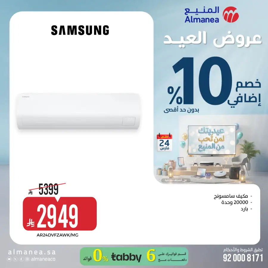 Almanea KSA 10% Extra Eid Offer | Ends March 24