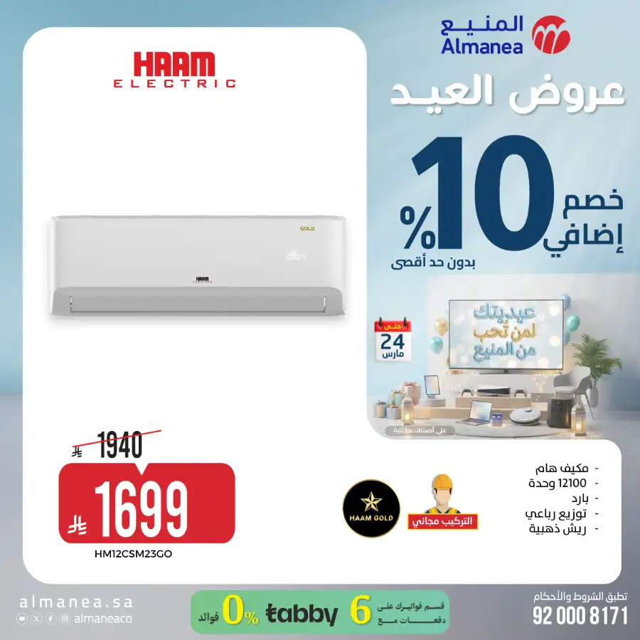 Almanea KSA 10% Extra Eid Offer | Ends March 24