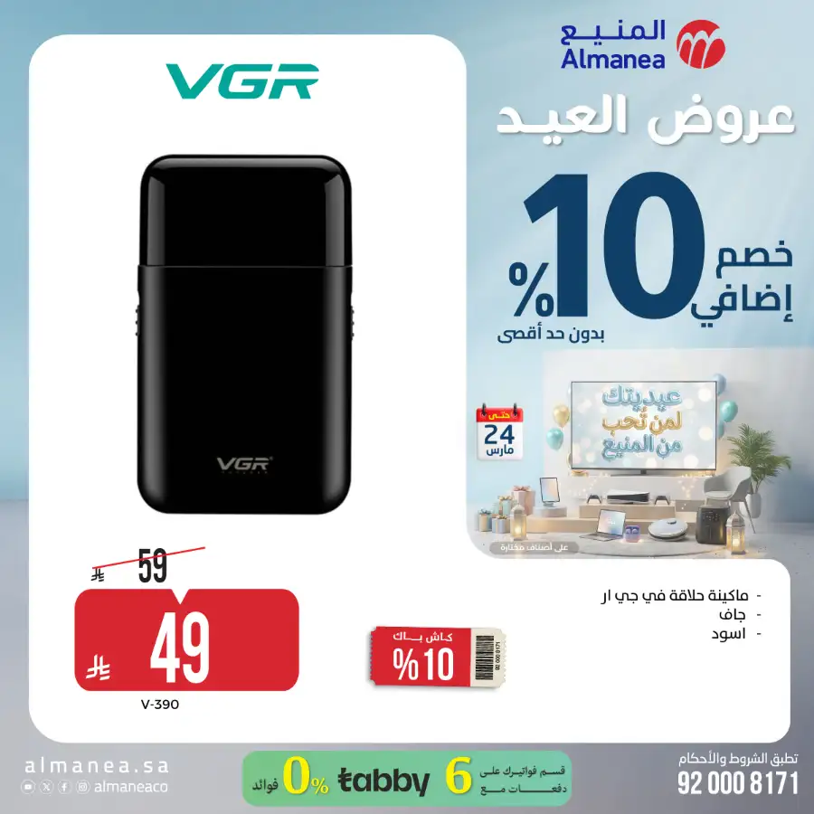 Almanea KSA 10% Extra Eid Offer | Ends March 24