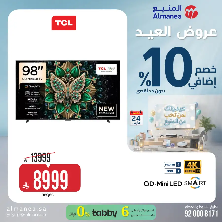 Almanea KSA 10% Extra Eid Offer | Ends March 24