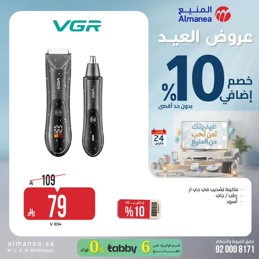 Almanea KSA 10% Extra Eid Offer | Ends March 24