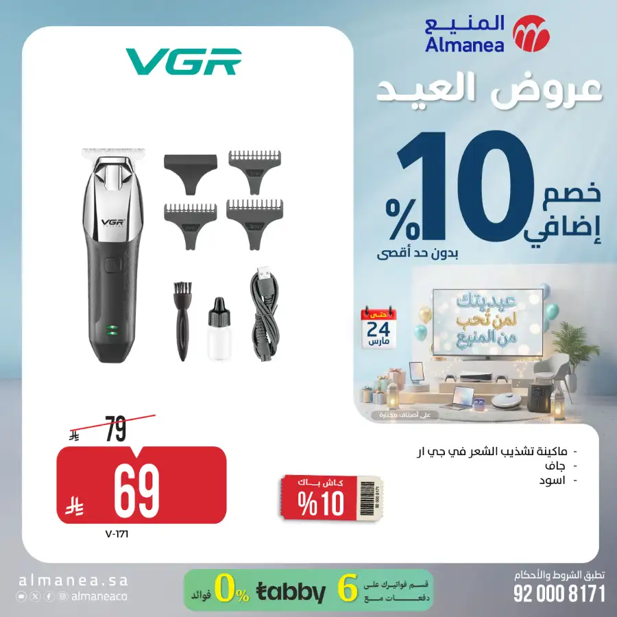 Almanea KSA 10% Extra Eid Offer | Ends March 24